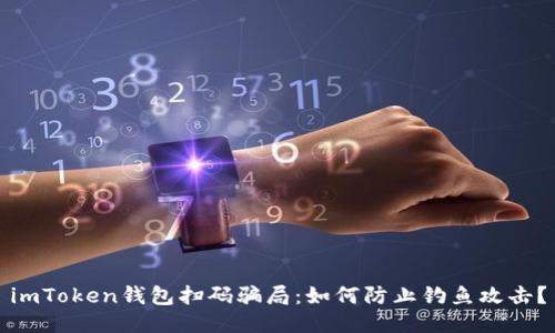 imToken钱包扫码骗局：如何防止钓鱼攻击？