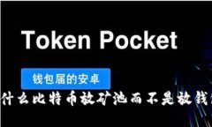 为什么比特币放矿池而不是放钱包？