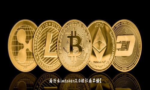 为什么imtoken2.0被认为不好？