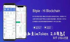 如何将代币添加至imToken 2.0钱包？