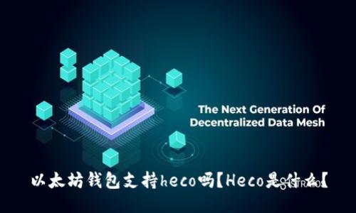 以太坊钱包支持heco吗？Heco是什么？