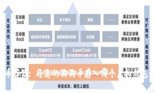 狗狗币存储: 将您的狗狗币存入哪个虚拟钱包最好？