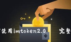 如何使用imtoken2.0——完整指南