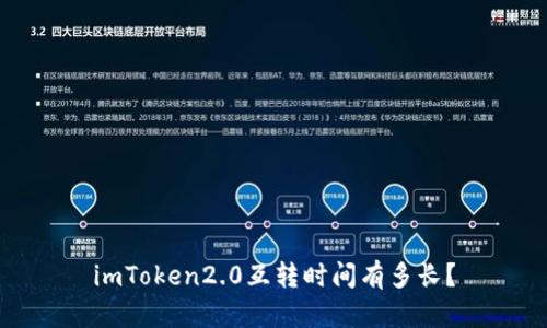 imToken2.0互转时间有多长？