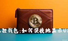 小狐狸钱包：如何便捷地显示USDT？