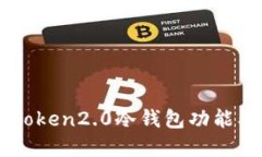 了解imToken2.0冷钱包功能及其优势