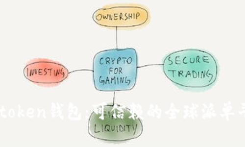 imtoken钱包：可信赖的全球派单平台