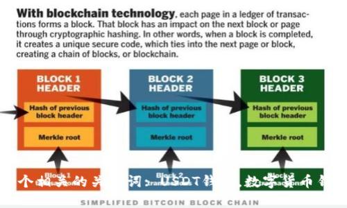 选择哪个钱包来存储USDT? 4个相关的关键词: USDT钱包，数字货币钱包，最好用的钱包，钱包安全性