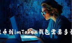 币安提币到imToken钱包需要多长时间？