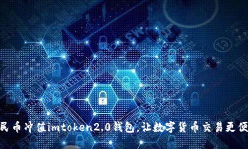 人民币冲值imtoken2.0钱包，让数字货币交易更便捷