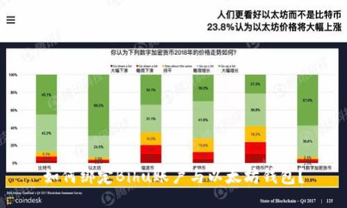 如何绑定Bihu账户与以太坊钱包？