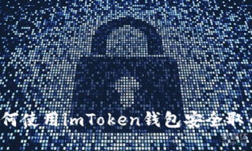 如何使用imToken钱包安全取币？