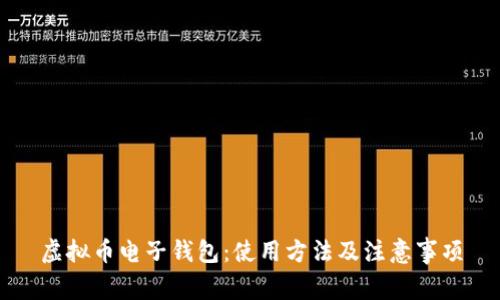 虚拟币电子钱包：使用方法及注意事项