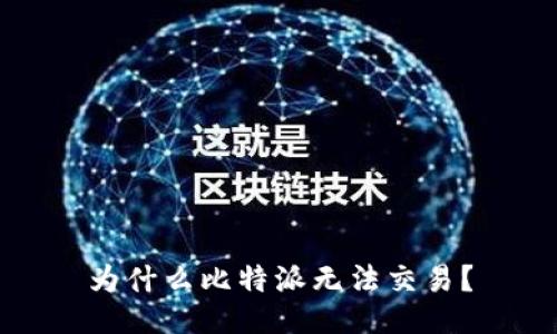 为什么比特派无法交易？