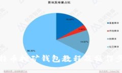 比特币挖矿钱包教程及操作步骤