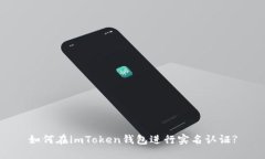 如何在imToken钱包进行实名认证?