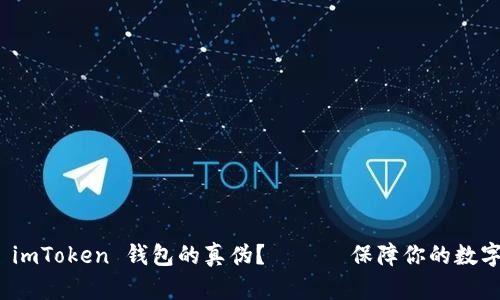 如何判断 imToken 钱包的真伪？ —— 保障你的数字资产安全