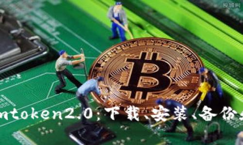 如何获得imtoken2.0：下载、安装、备份和恢复钱包