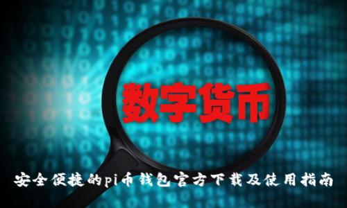 安全便捷的pi币钱包官方下载及使用指南