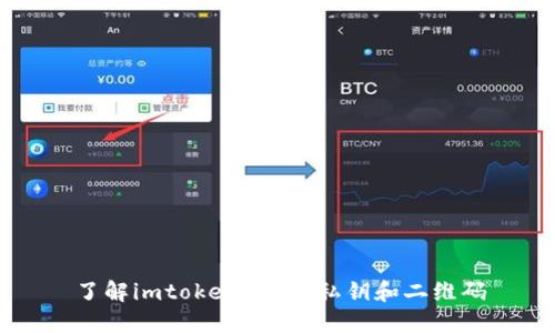 了解imtoken2.0的私钥和二维码