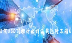 比特派钱包接收任何USDT？探讨比特派钱包对不同