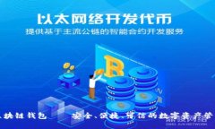 美图区块链钱包——安全、便捷、可信的数字资