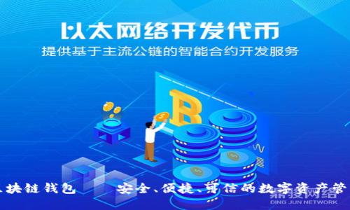 美图区块链钱包——安全、便捷、可信的数字资产管理工具