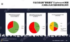 解析比特币钱包协议：理解比特币钱包协议的必