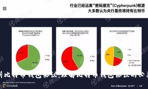 解析比特币钱包协议：理解比特币钱包协议的必要性