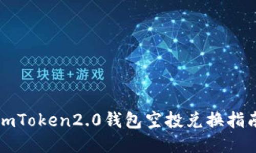 imToken2.0钱包空投兑换指南