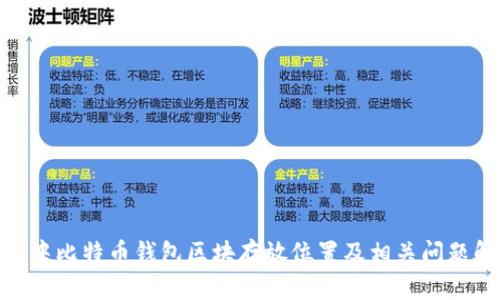 Mac中比特币钱包区块存放位置及相关问题解析