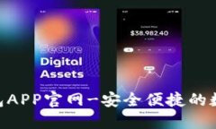 探索imToken钱包APP官网-安全便捷的数字资产管理工