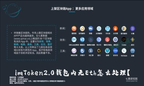 imToken2.0钱包内无Eth怎么处理？