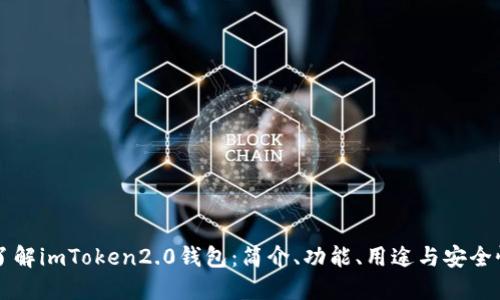 了解imToken2.0钱包：简介、功能、用途与安全性