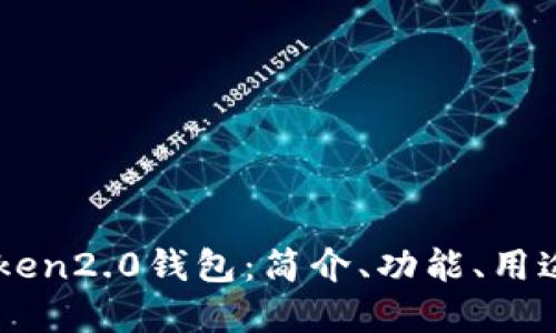 了解imToken2.0钱包：简介、功能、用途与安全性