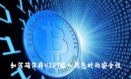 如何确保将USDT放入钱包时的安全性