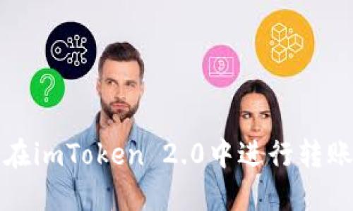 如何在imToken 2.0中进行转账操作