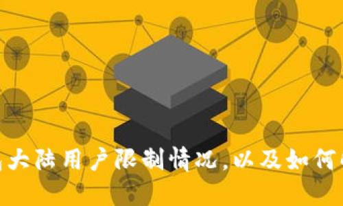 imToken钱包大陆用户限制情况，以及如何解决相关问题