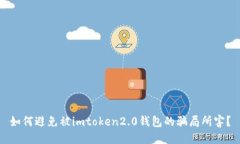 如何避免被imtoken2.0钱包的骗局所害？