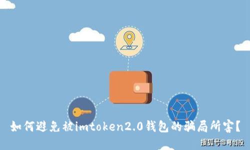 如何避免被imtoken2.0钱包的骗局所害？