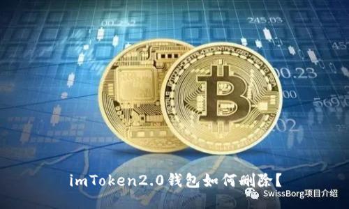 imToken2.0钱包如何删除？