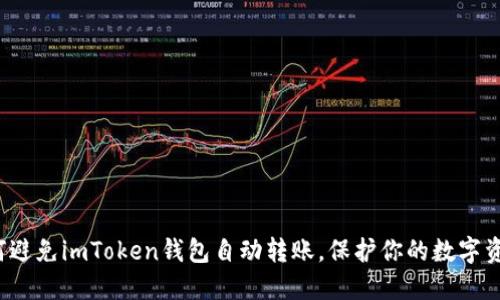 如何避免imToken钱包自动转账，保护你的数字资产？