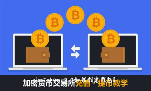 imToken 2.0如何创建钱包？