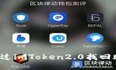 如何通过imToken2.0找回助记词？