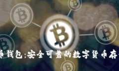 OKEx比特币钱包：安全可靠的数字货币存储解决方