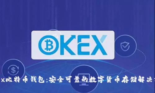 OKEx比特币钱包：安全可靠的数字货币存储解决方案