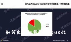 如何出售tp钱包里的usdt