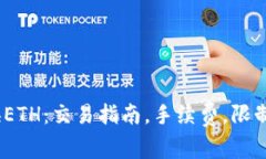 imtoken2.0兑换ETH：交易指南，手续费，限制和常见