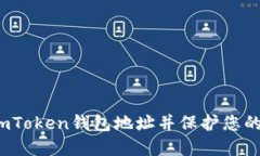 如何举报imToken钱包地址并保护您的资产安全？