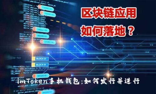 imToken手机钱包：如何发行并进行